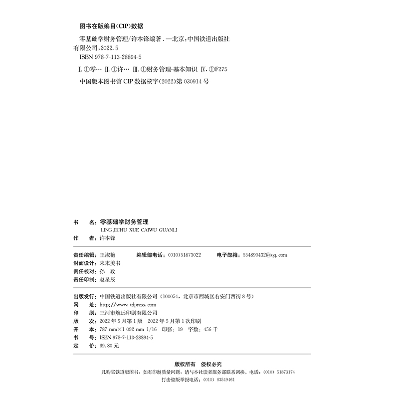 零基础学财务管理许本锋著自学会计学原理实务做账实操实训教材企业事业单位管理出纳财务知识会计书会计学基础入门书-图3