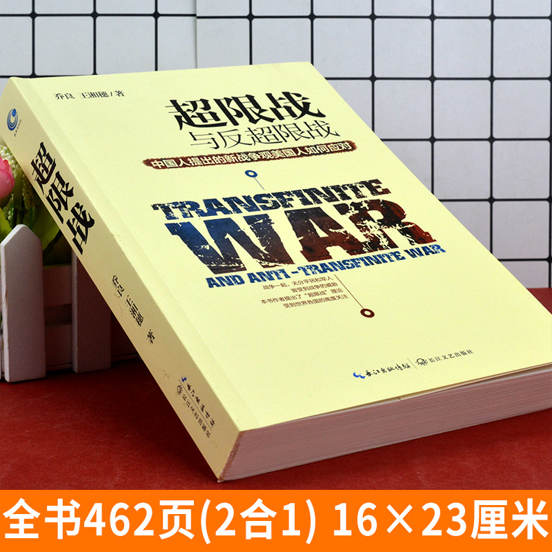 正版包邮超限战乔良王湘穗/著超限战与反超限战中国人提出的新战争观美国人如何应对中美博弈国际局势军事理论书籍-图0