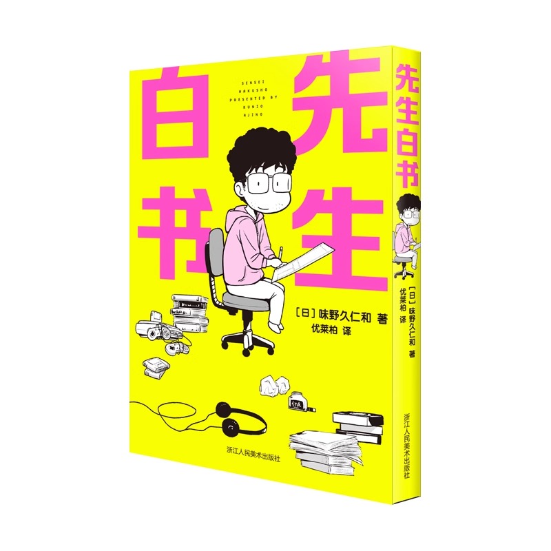 【正版包邮】先生白书 味野久仁和著日本人气漫画《幽游白书》《猎人》作者富坚义博有趣的日常纪实 日本幽默动漫小说集书籍浙美版