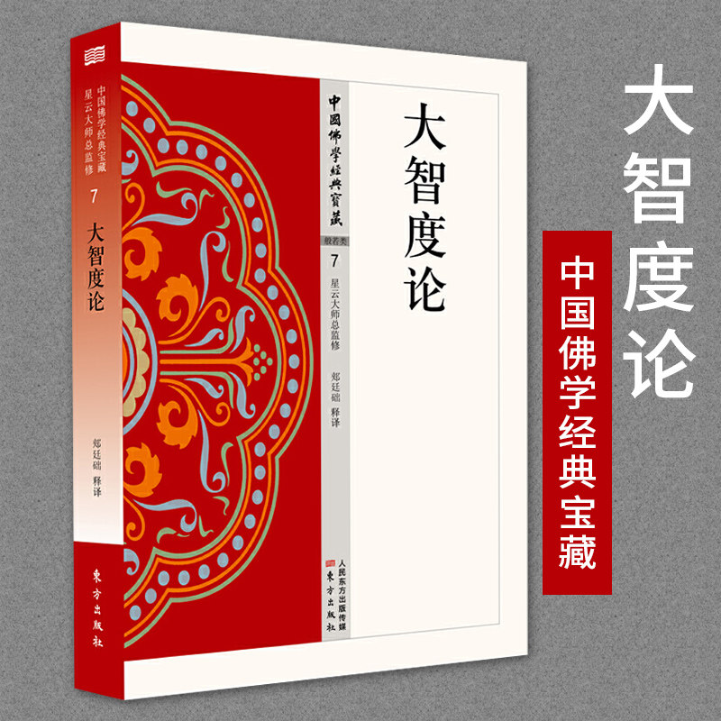 【现货正版】大智度论7原文及白话释译易懂佛经合集 佛学入门宗教哲学书籍 人民东方出版社 - 图0