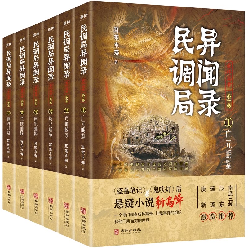 【正版现货】民调局异闻录最终篇章 123456全套6册耳东水寿著南派三叔推荐国产侦探悬疑推理小说畅销书盗墓笔记系列小说-图3