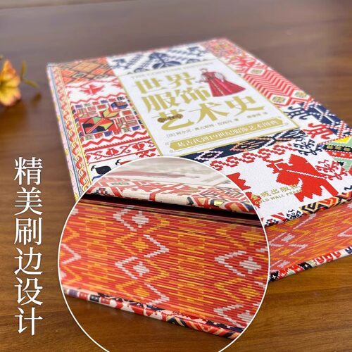 【刷边精装】世界服饰艺术史古代到19世纪世界服饰史图典3000年人类时尚史手绘高清彩图法国民俗服装学者服饰艺术书设计师参考素材 - 图0