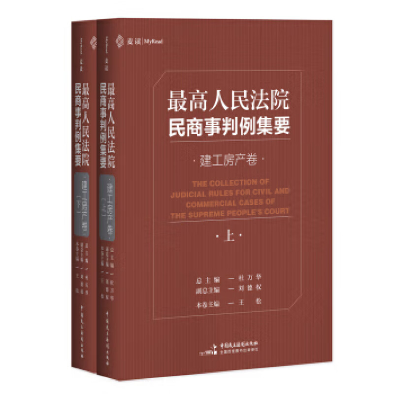 高人民法院民商事判例集要:建工房产卷 杜万华 9787516221105 中国民主法制出版社
