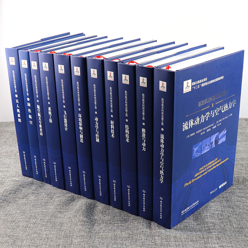 航空航天科技出版工程 全套6册 理查德·布洛克利著流体动力学与空气热力学 飞行器设计+结构技术+绿色航空+无人机系统推进与动力 - 图1