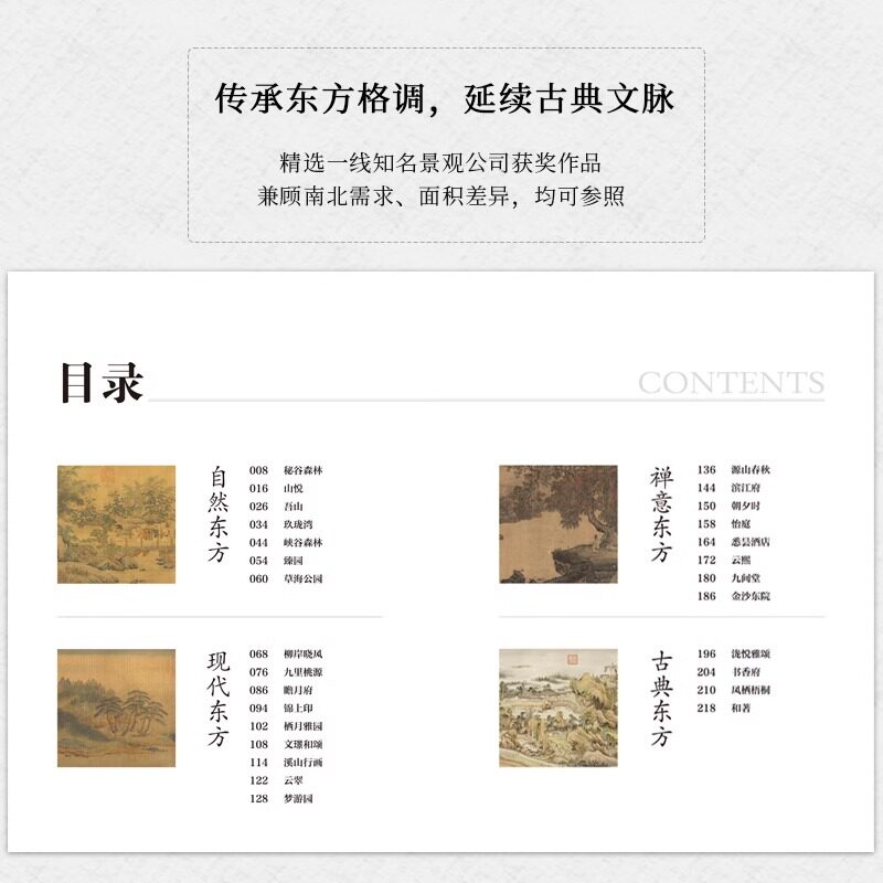 【正版包邮】东方园子 中国古典园林现代应用 园冶禅庭 东方美学庭院造景施工作庭记 花园设计 景观设计 东方美学景观营造设计合集