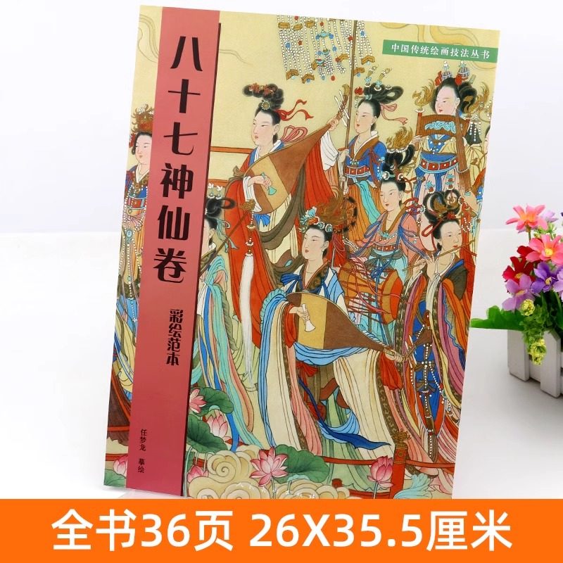 【附大尺寸原画】八十七神仙卷(彩绘范本)中国传统绘画技法丛书吴道子临摹范本意书画线稿谱集静物艺术国画人物画临摹技法教程书籍,淘宝优惠券,粉丝福利购,淘宝优惠卷
