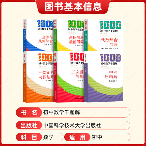 初中数学千题解 中考压轴题+一次函数与四边形+二次函数与函数+全等与几何综合+反比例与最值问题+代数综合与圆 培优基础练习解题 - 图0