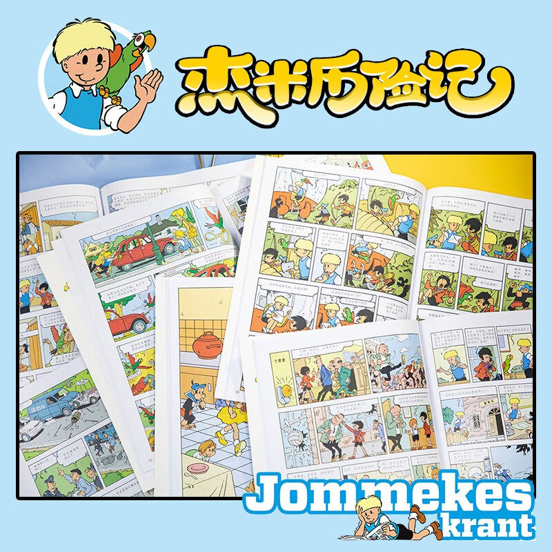 【礼盒装】杰米历险记全套62册第1-10辑比利时漫画3-6-9岁儿童课外阅读成长励志绘本图画书小学生一二三四年级亲子绘本 新华正版,淘宝优惠券,粉丝福利购,淘宝优惠卷
