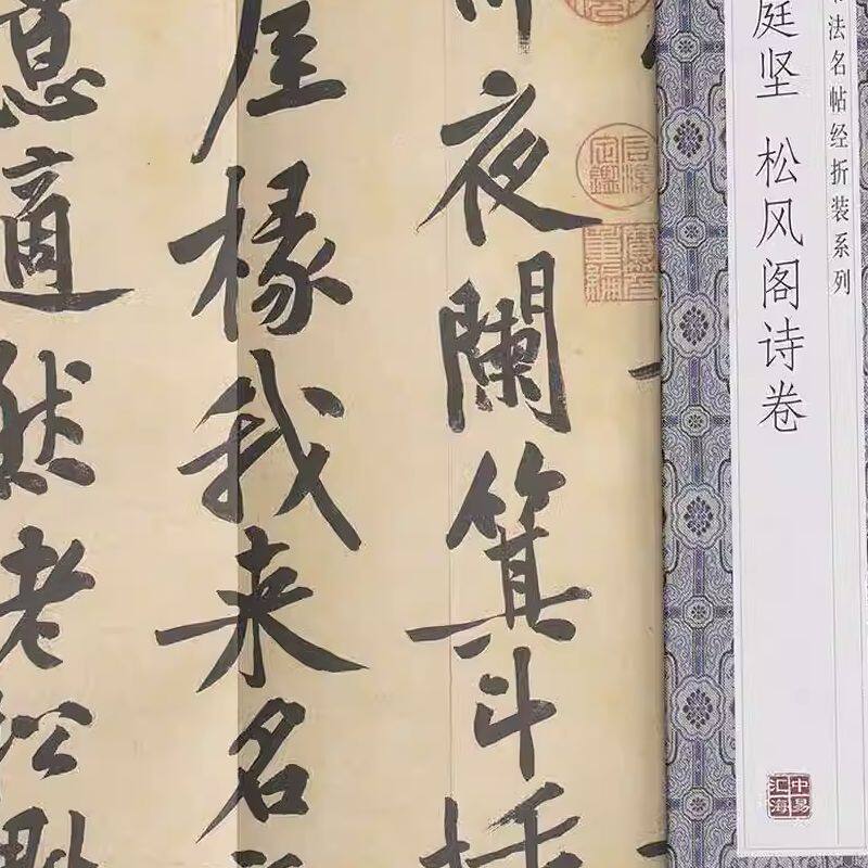 正版速发黄庭坚松风阁诗卷历代书法名帖经折装系列行书简体释文毛笔书法书法临摹练习领悟章法布局的真谛ds_虎窝淘