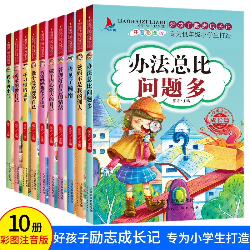 好孩子养成记 爸妈不是我的佣人全套正版10本册拼音版 一二年级三年级下册阅读课外书经典书目儿童成长励志故事书籍 gcx - 图2