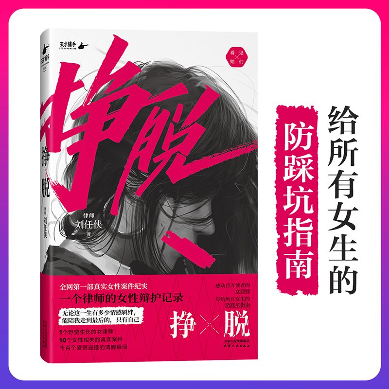 正版速发 【全2册】挣脱+把日子过明白 一个律师的女性辩护记录 现实社会中女性主义的困境与希望真实女性案件纪实女生LZM - 图2