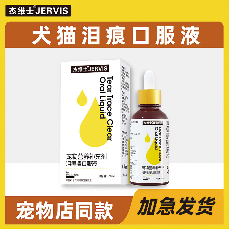 杰维士猫咪眼药水宠物犬猫泪痕口服液比熊博美加菲泰迪泪腺口服液,淘宝优惠券,粉丝福利购,淘宝优惠卷