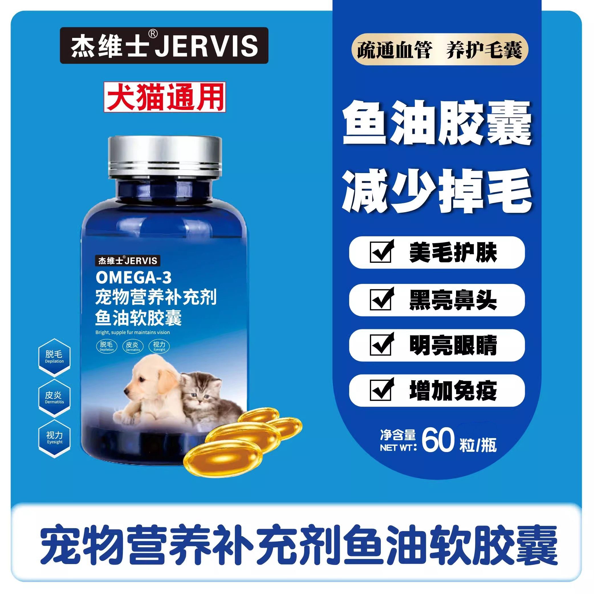 杰维士宠物鱼油狗狗猫咪专用宠物防掉毛犬用美毛靓毛60粒明眸益脑,淘宝优惠券,粉丝福利购,淘宝优惠卷