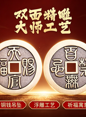天官赐福铜钱吊坠百无禁忌方孔铜钱吊坠黄铜厌胜花钱平安钥匙挂件