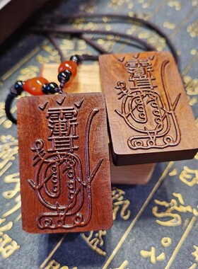 正宗天然雷击枣木金光咒牌吊坠紫薇讳道家饰品令牌车挂平安挂件