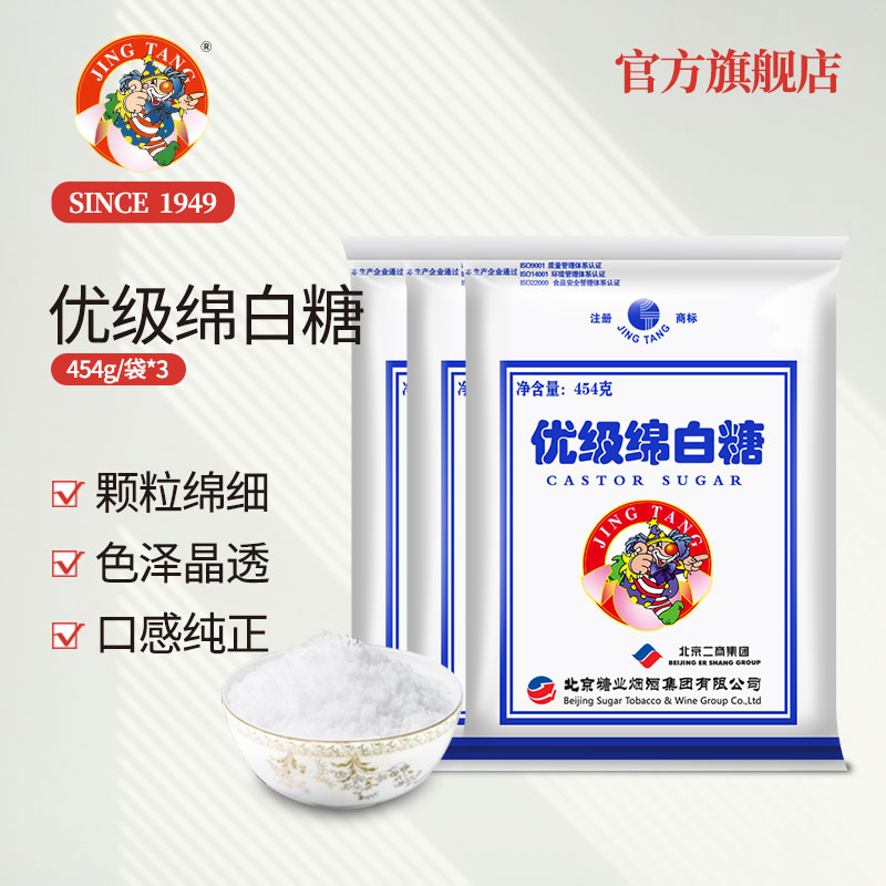 京糖JINGTANG优级绵白糖454g*3绵糖冲饮食用烘焙材料中华老字号