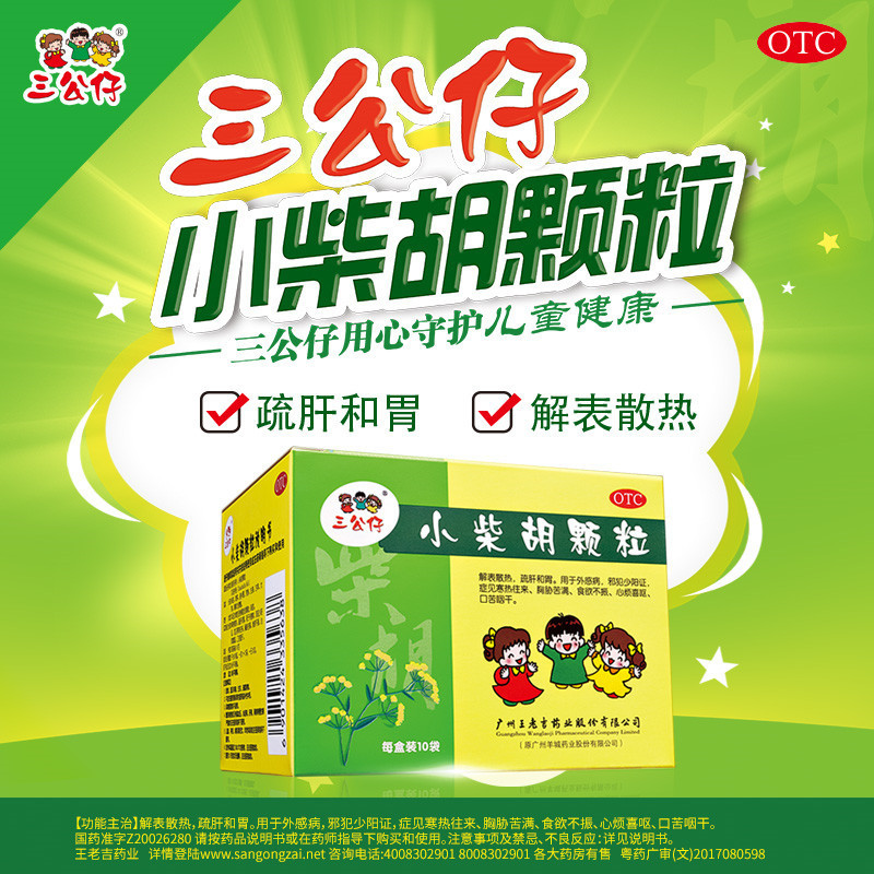 白云山三公仔小柴胡颗粒10g*10袋 儿童感冒药冲剂发热鼻塞流涕_OTC药品_国际医药 第1张
