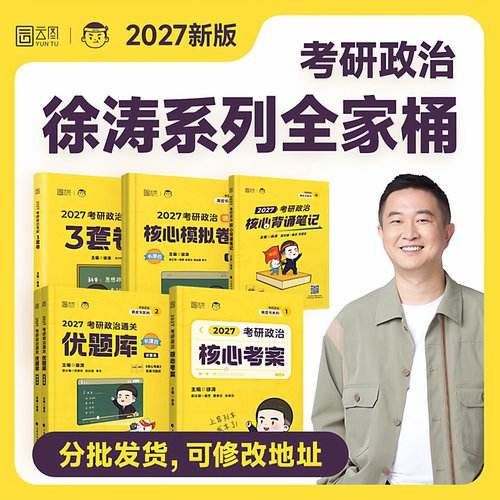 官方直营】2027徐涛核心考案考研政治冲刺背诵笔记考研政治全家桶考前6套卷形势与政策背诵版手册预测6套卷优题库真题库肖秀荣腿姐 - 图1