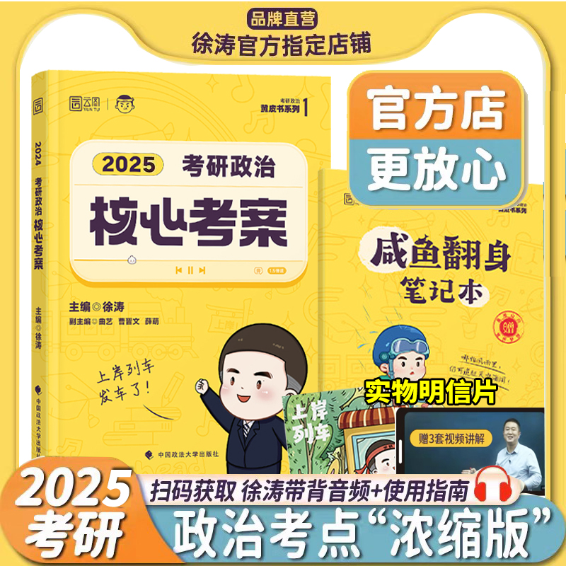 【徐涛店】徐涛核心考案2024考研政治核心考案 徐涛冲刺背诵笔记徐涛6套卷优题库小黄书背诵版教材核心教案真题库黄皮书1000题 - 图3