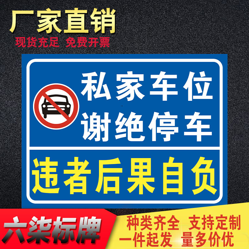 门前区域禁止停车店铺门口后果自负私人车位警示牌告知牌反光贴纸-图2