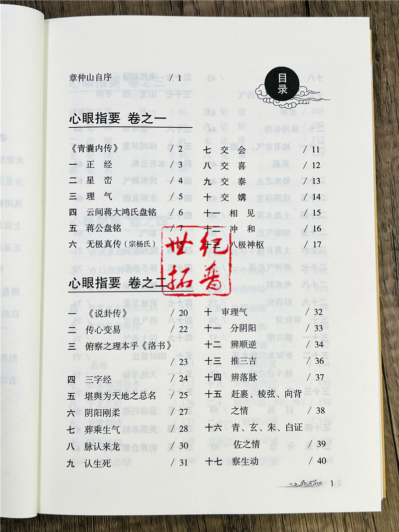 图解心眼指要 章仲山著 正版内附玄空秘旨 章仲山挨星秘诀 原文注释图解版 心眼指要家居住宅风水书籍 内蒙古人民出版社 - 图2