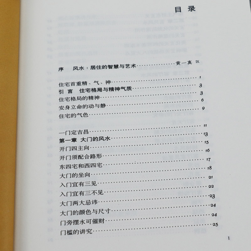 现代住宅风水中国房地产丛书黄一真图解风水入门住宅商铺宜忌住宅格局室内装修设计物品摆放改造你的居家布置化煞开运旺宅书籍 - 图0