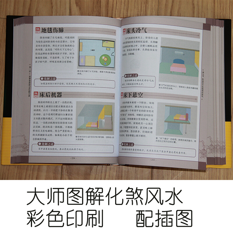 正版改造你的居家布置化煞风水大全书籍 黄一真风水学化煞破解书 阳宅风水图解 家居风水玄关住宅布局居家装修风水书 风水学入门书