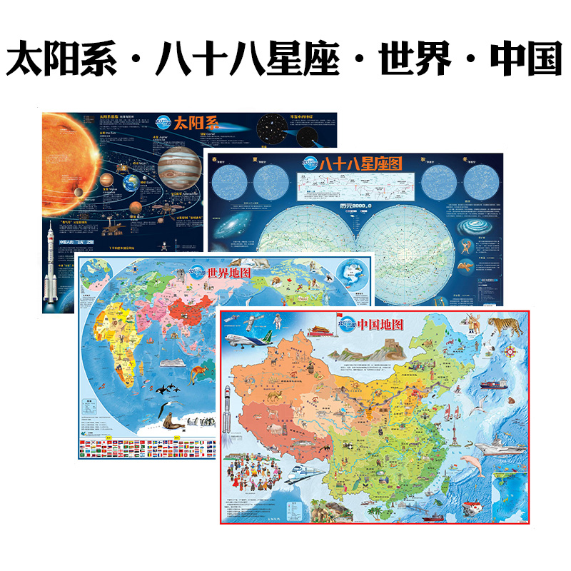 中国地图、世界地图 太阳系+八十八星座图 卷筒（4张）小学生儿童房专用挂图背景墙大尺寸八大行星 儿童百科启蒙装饰贴画学生地图 - 图0