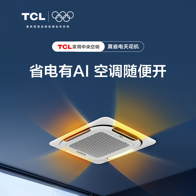 TCL central air-conditioning large 3-horsepower ceiling-mounted air conditioner 5-horsepower first-level cooling and heating AI power-saving commercial ceiling-mounted air conditioner