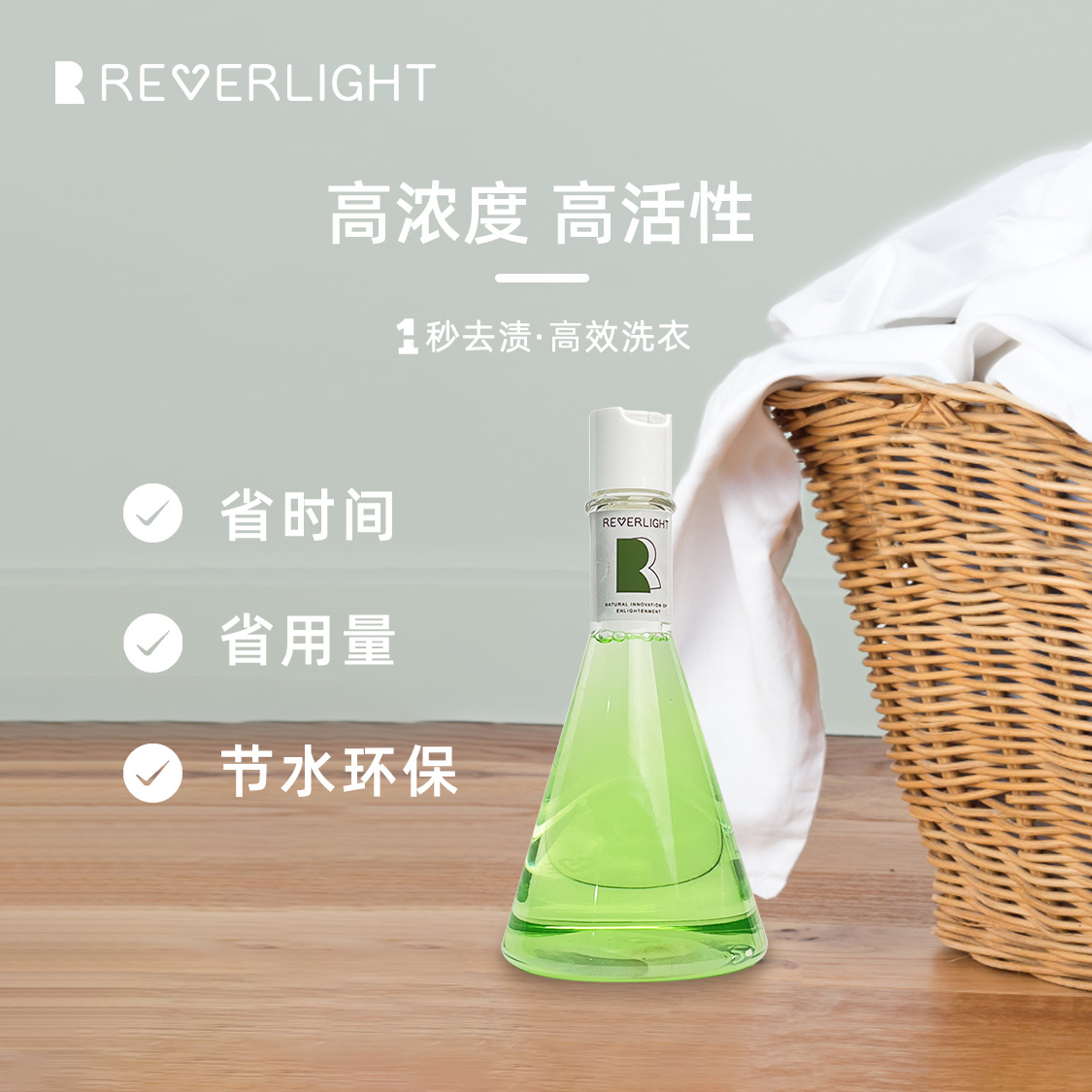 Reverlight魔法小绿瓶超浓缩洗衣液去油王强力去污高活性物洗衣液