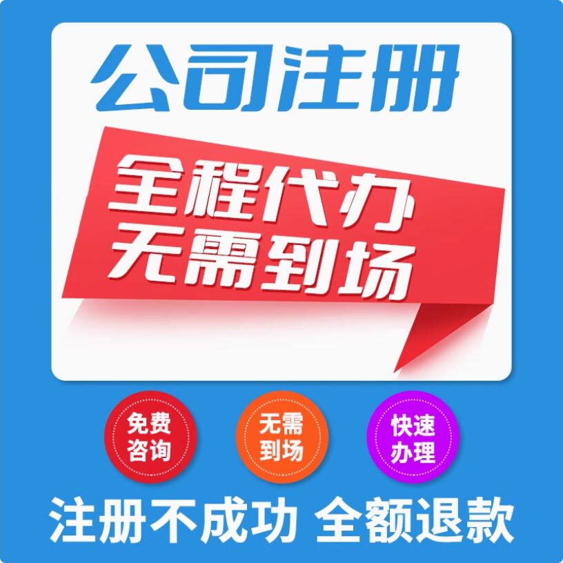 南京公司注册营业执照代办代理记账股权变更注销地址异常解除年审