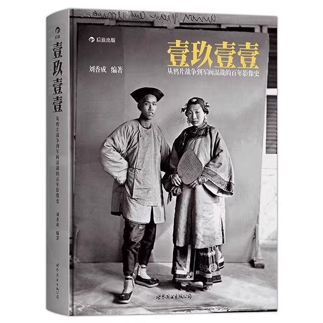 【官方正版】壹玖壹壹:从鸦片战争到军阀混战的百年影像史刘香成晚清百态 反映清末民初百年沧桑的大型历史画册,淘宝优惠券,粉丝福利购,淘宝优惠卷