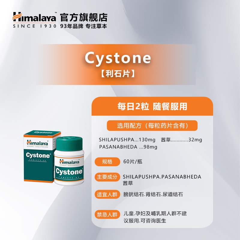 Himalaya喜马拉雅印度进口胱酮利石片Cystone利尿沉淀堆积物