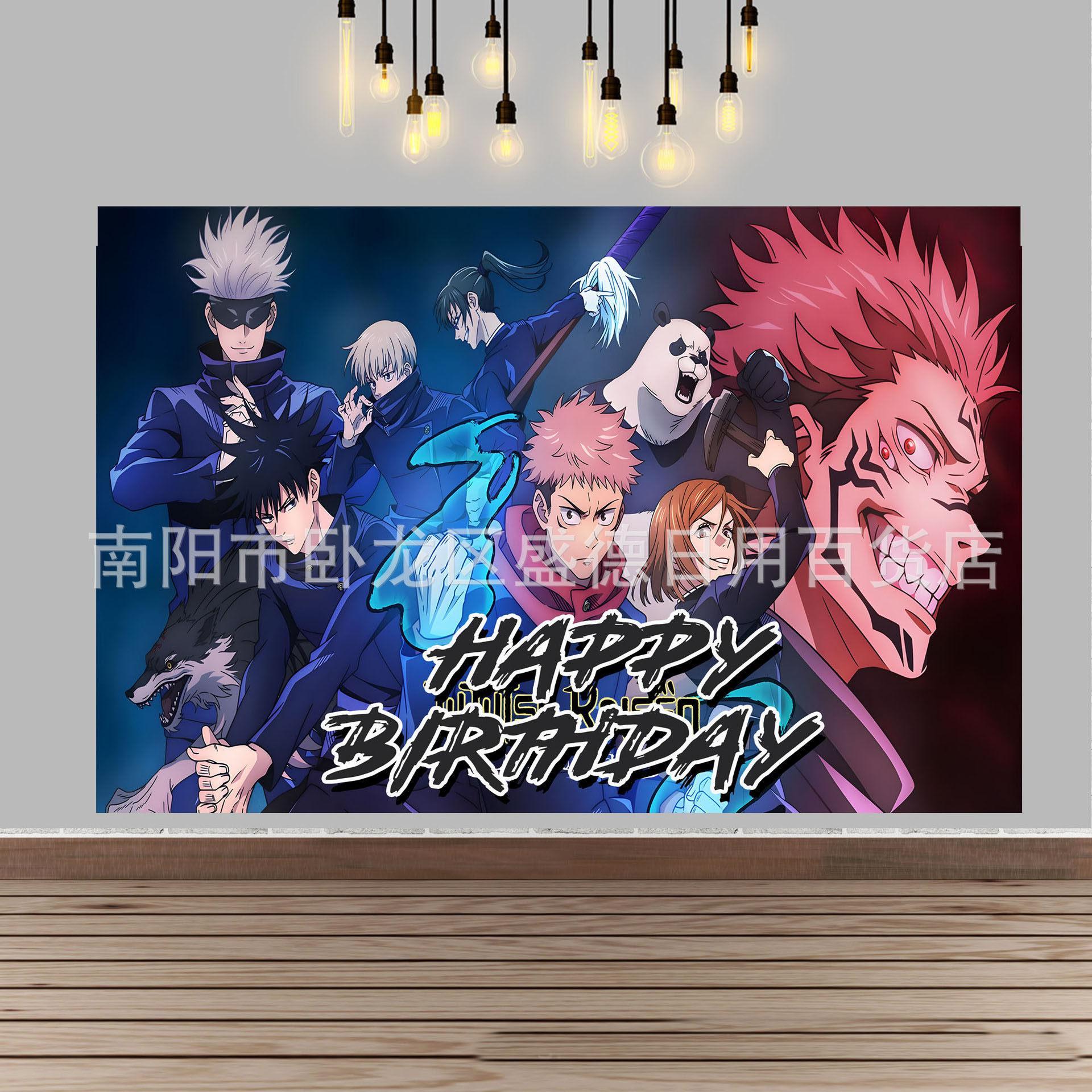 动漫咒术回战主题生日派对装饰背景布客厅日漫海报横幅场景布置品,淘宝优惠券,粉丝福利购,淘宝优惠卷