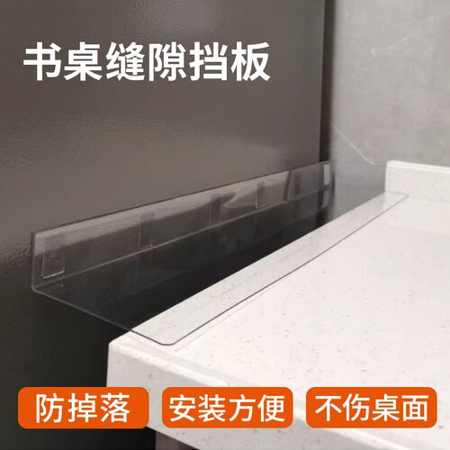 学习书桌缝隙防掉落挡板桌面缝隙挡板档夹缝挡条遮丑板L型PVC挡板 - 图1