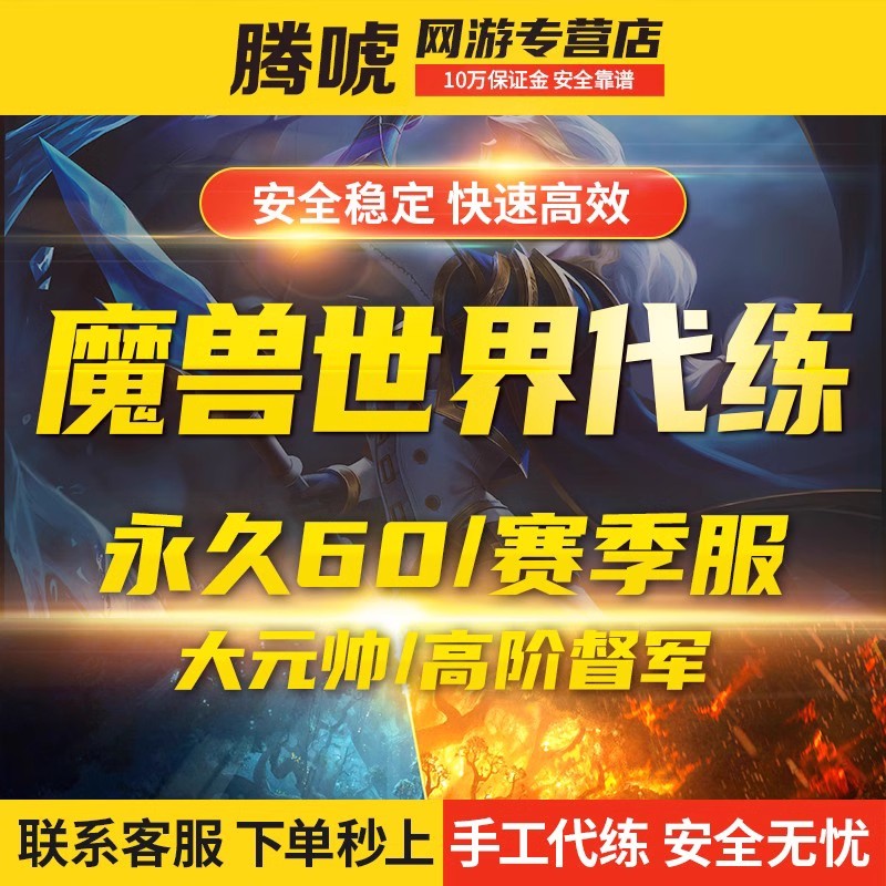 魔兽世界怀旧亚服永久60乌龟服N服金币升级代练血环R14军衔大元帅-图0