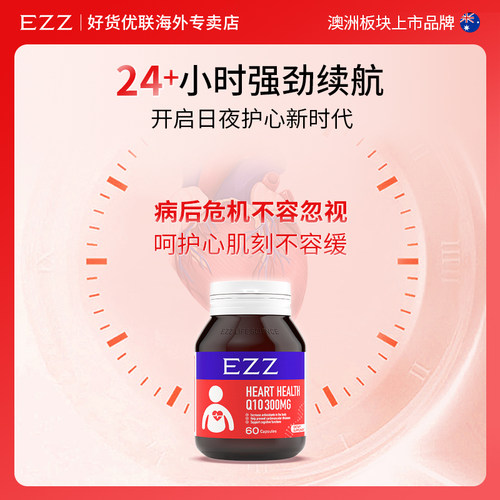 EZZ辅酶Q10胶囊保护心脏还原型呵护心肌澳大利亚原装进口正品-TK-图1