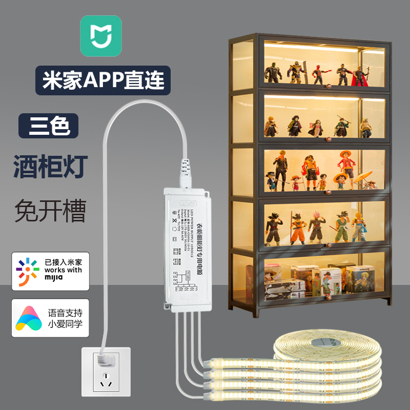 酒柜灯带三色橱柜led电视柜衣柜小爱语音智能遥控米家APP手办展柜