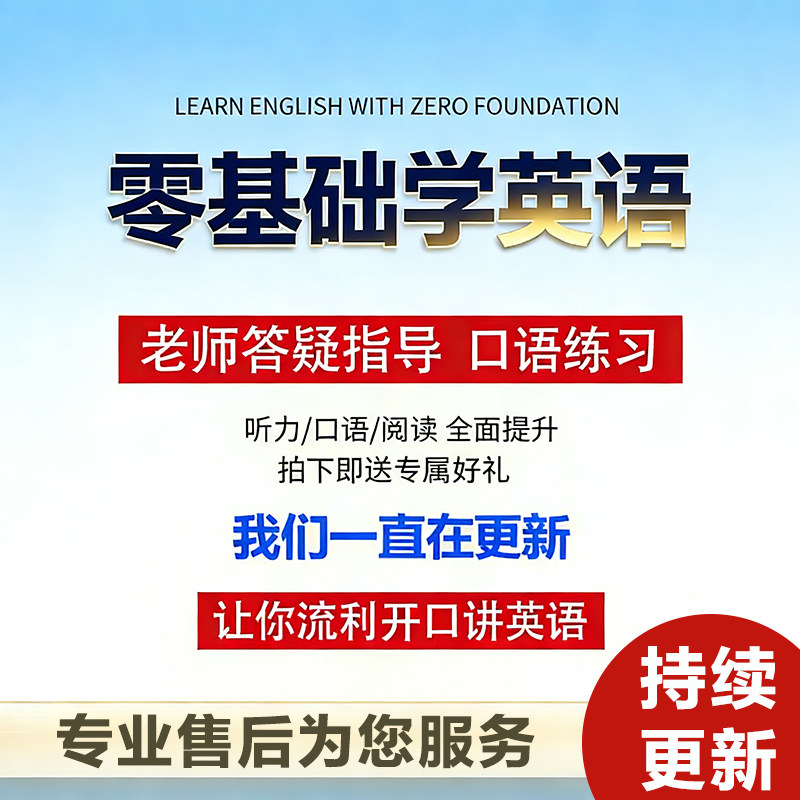英语零基础自学教程速成音标/语法/口语全套学习教学课程培训视频