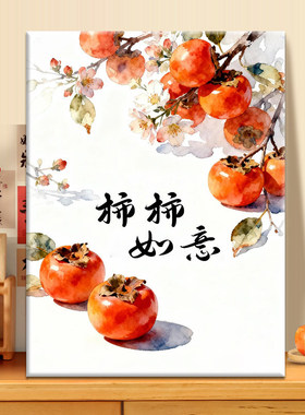 柿柿如意diy数字油画2026款丙烯画手工填充填色治癒系新年装饰画