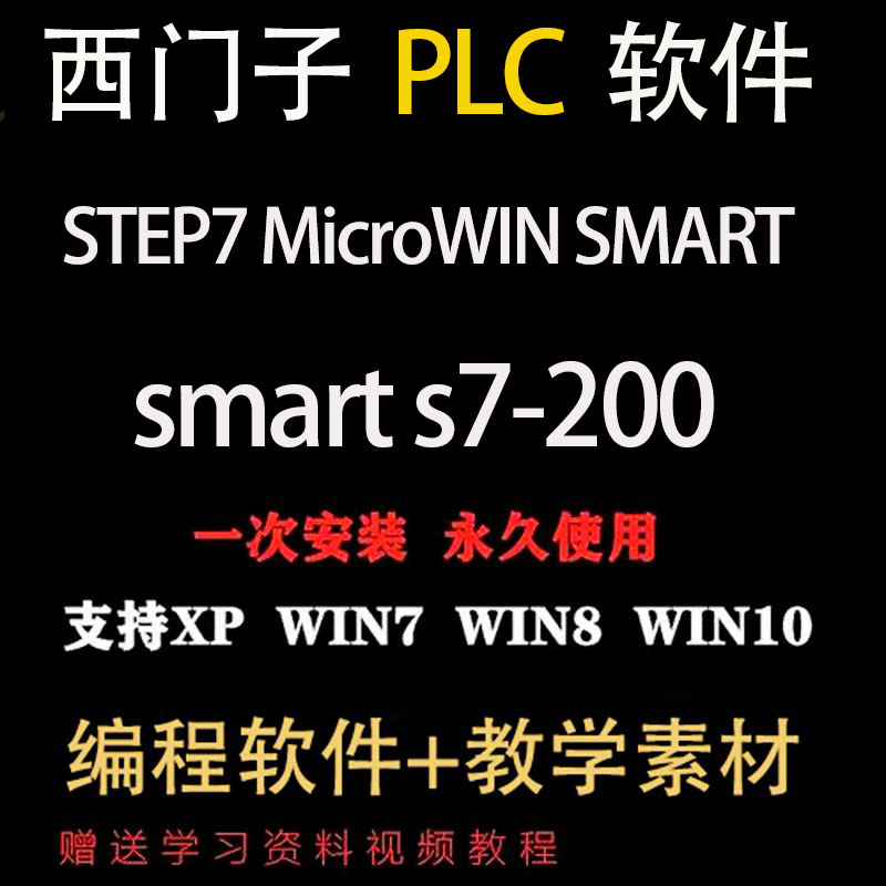 STEP7 MicroWIN SMART V2.7远程西门子S7-200 Smart PLC编程软件 - 图0