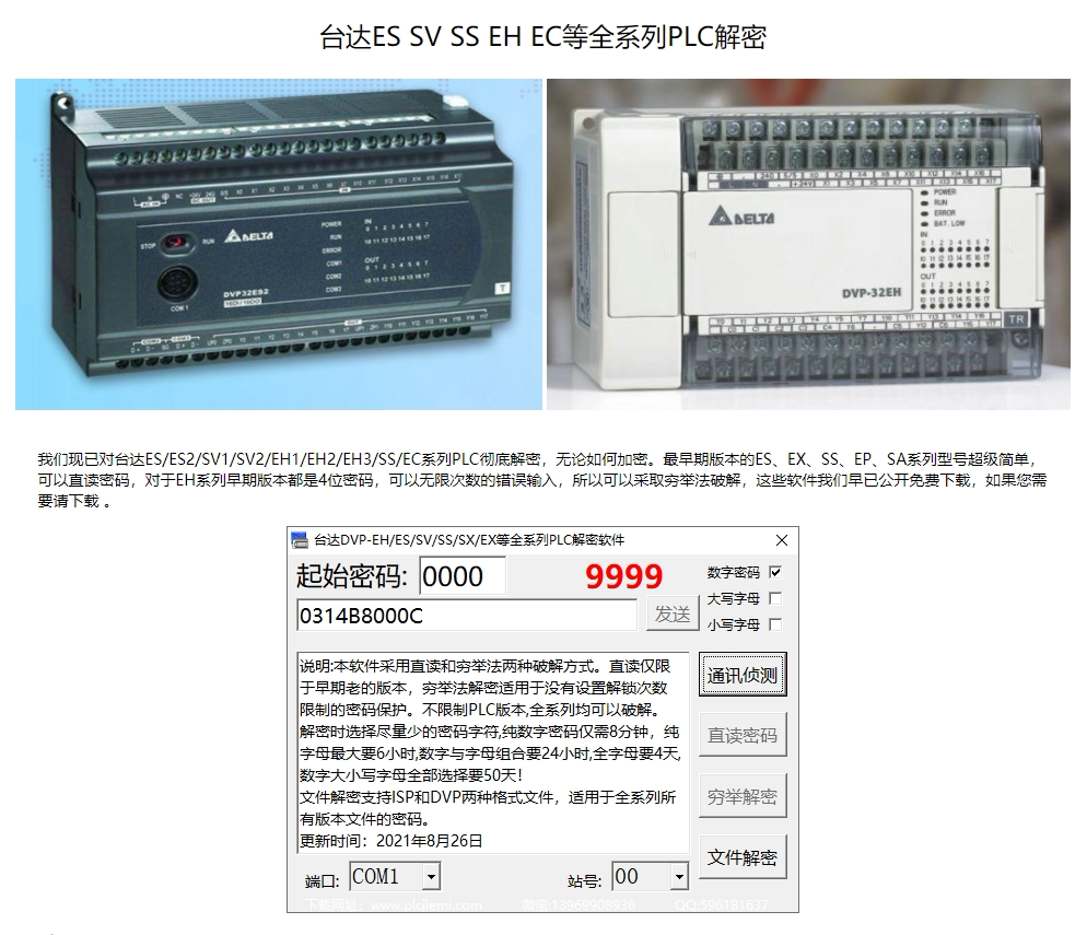 台达PLC解密软件达ES EX SS EP SA等系列型号台达DVP全系列解密_虎窝淘