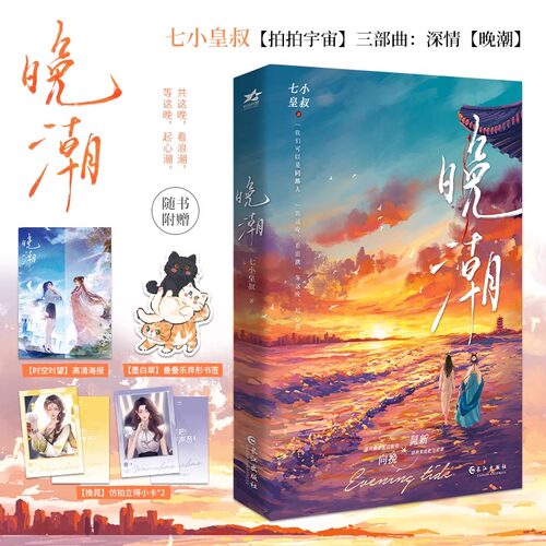 晚潮 人气作者七小皇叔拍拍宇宙三部曲实体 共这晚 看浪潮 温婉翩翩配音新秀向挽VS清冽果敢配音前辈晁新 青春文学小说 - 图0