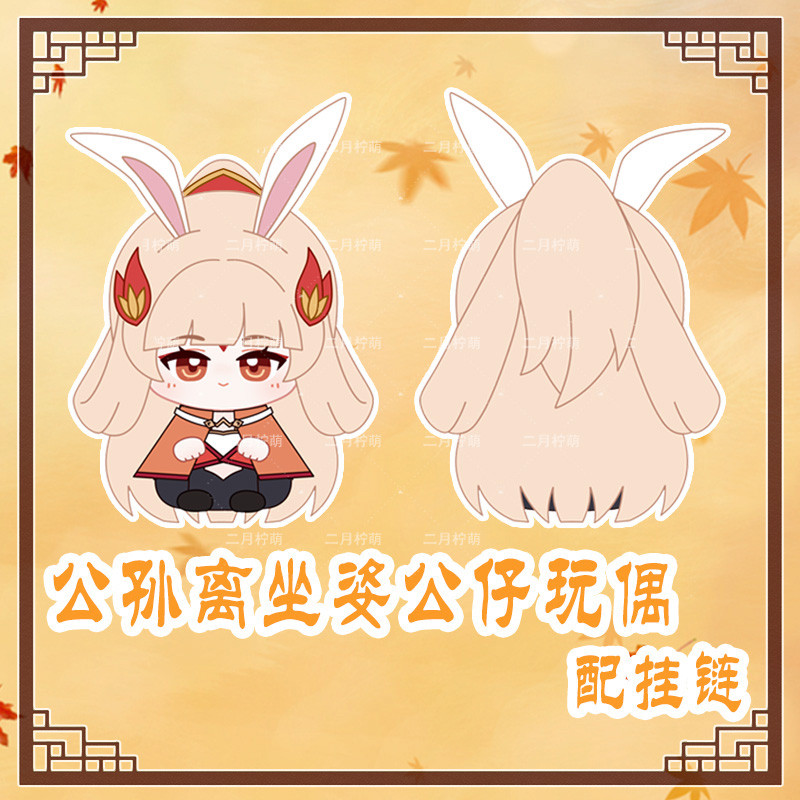 王者荣耀玩偶王者荣耀棉花娃娃神鹿瑶妹公孙离小坐姿玩偶毛绒公仔钥匙扣挂件礼