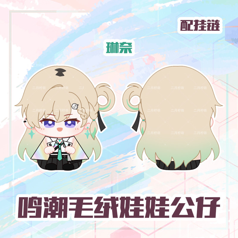 鸣潮莫宁玩偶千咲毛绒挂饰琳奈坐姿娃娃动漫挂件卡通周边毛绒公仔,淘宝优惠券,粉丝福利购,淘宝优惠卷