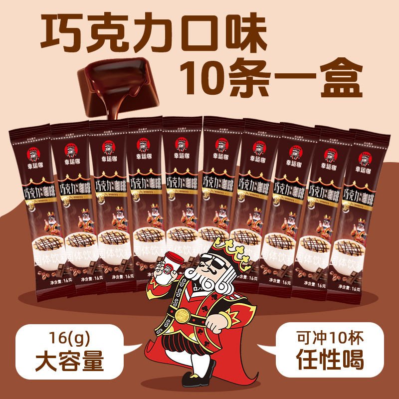蜜雪冰城幸运咖速溶巧克力风味拿即溶铁咖啡粉便携冲饮囤货装