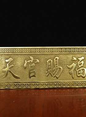 速发黄铜天官赐照挂牌匾额牌星高福横批吉装饰品门上挂件墙壁窗户
