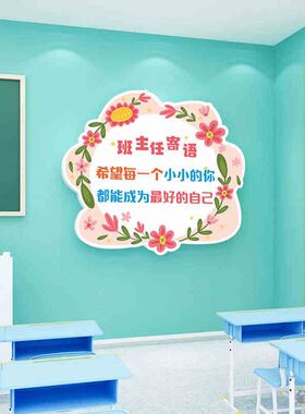 班主任寄语教室布置班级装饰文化建设励志标语小学初高中墙贴画