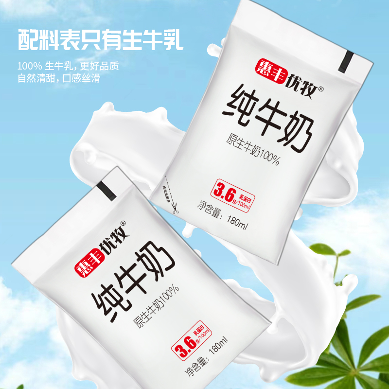 惠丰优牧袋装纯牛奶180ml*10袋整箱3.6g/100ml蛋白质儿童早餐牛奶