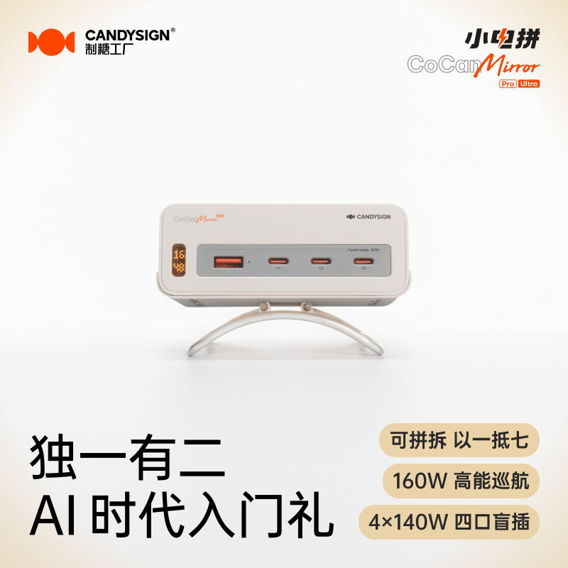制糖工厂硬糖ai小电拼Mirrorultra160W桌面充电站智能龙虾家旅双栖多口适用iPad16/17安卓苹果快充充电头